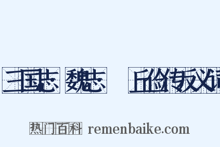 三国志·魏志·毌丘俭传反义词是什么意思的图片